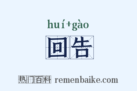 回告是什么意思的图片